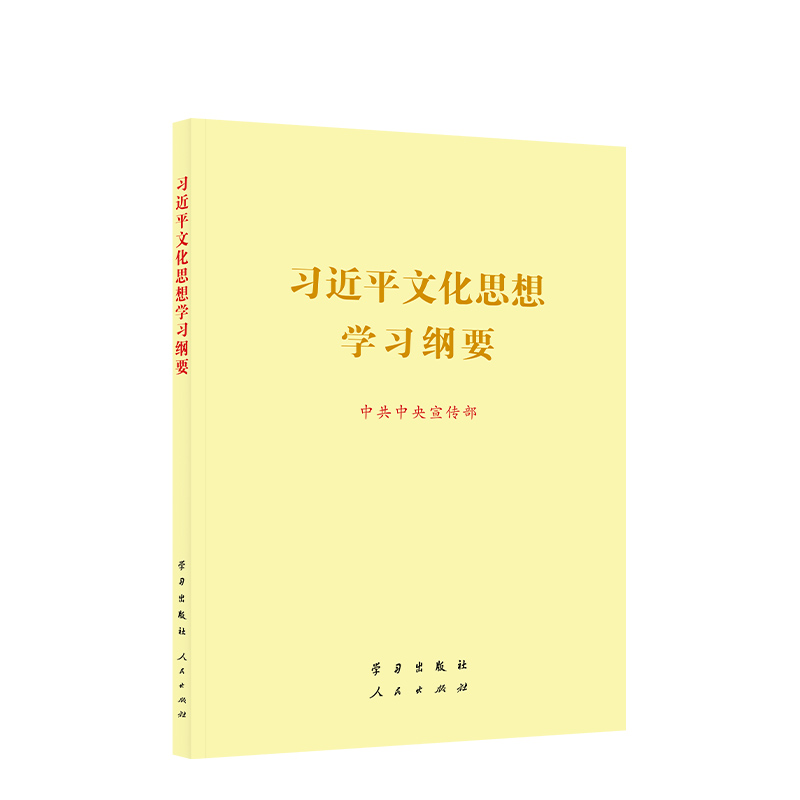 《习近平文化思想学习纲要》.jpg